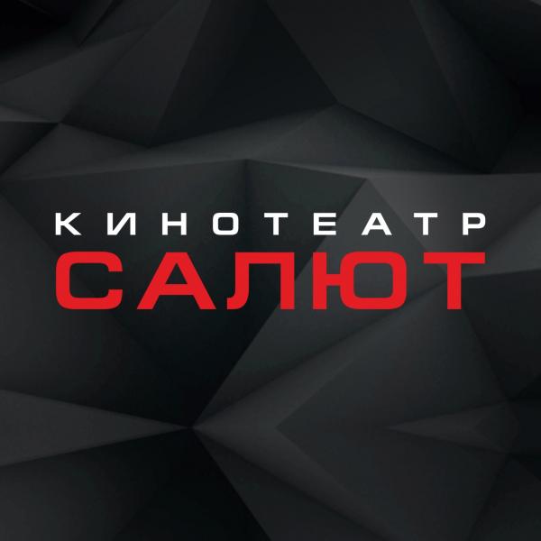 Локация Кинотеатр САЛЮТ-ЮГ